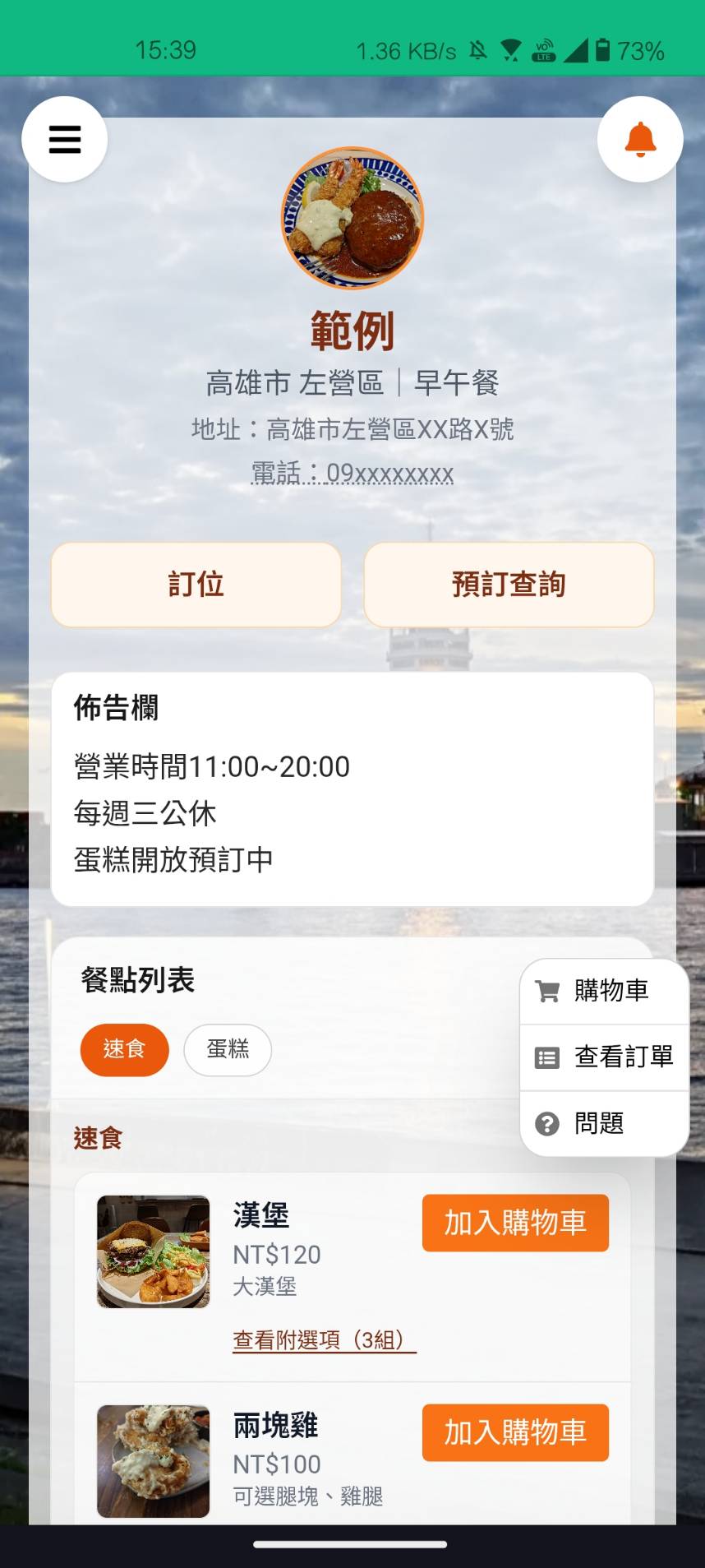 OnlineMenu 客人端店家頁示意圖