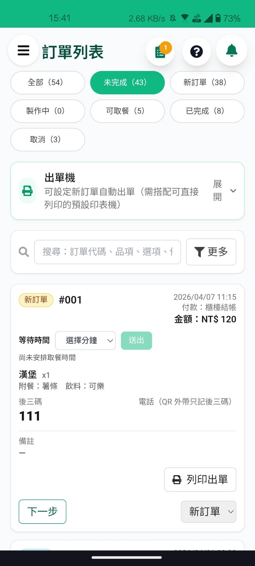 OnlineMenu 店家端訂單列表示意圖